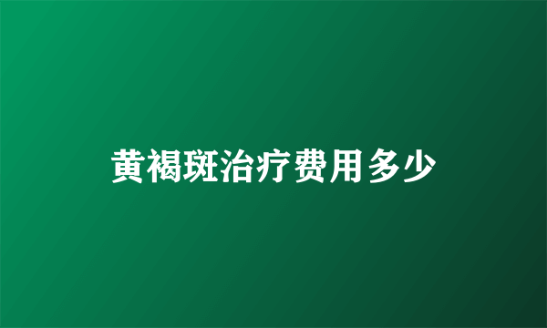 黄褐斑治疗费用多少