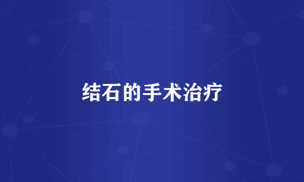 结石的手术治疗