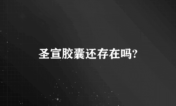 圣宣胶囊还存在吗?