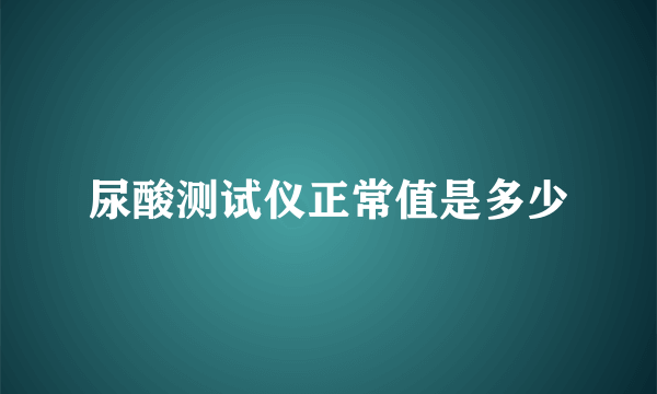 尿酸测试仪正常值是多少