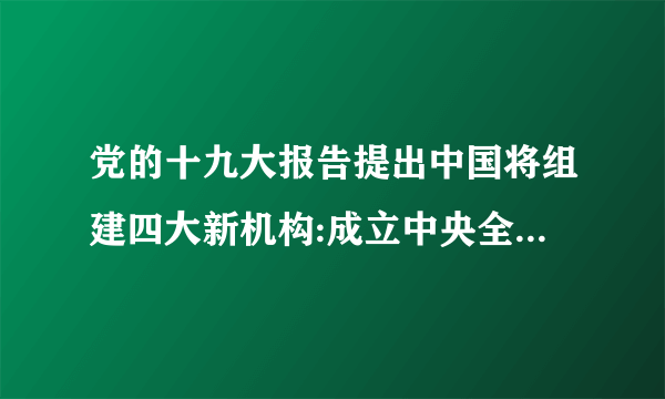 党的十九大报告提出中国将组建四大新机构:成立中央全面依法治国领导小组;设立国有自然资源资产管理和自然生态监管机构;组建退役军人管理保障机构;组建国家、省、市、县监察委员会。我国组建这些新机构的哲学依据是A．上层建筑一定要适合经济基础的状况B．生产关系一定要适合生产力的状况C．社会意识对社会发展起积极推动作用D．社会存在对社会意识具有决定作用
