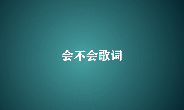 会不会歌词