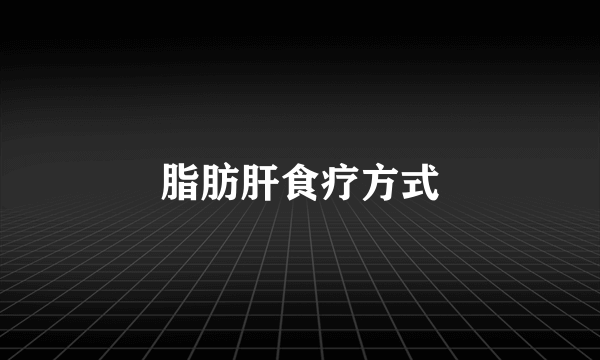 脂肪肝食疗方式