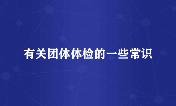 有关团体体检的一些常识