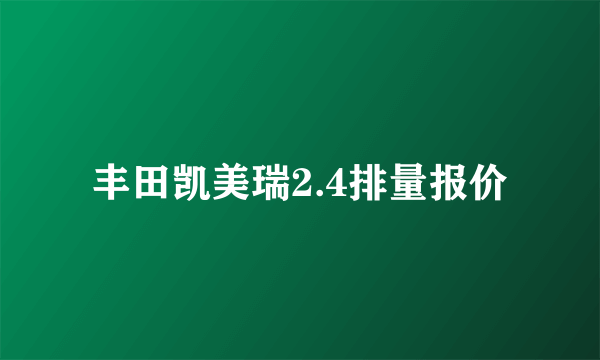丰田凯美瑞2.4排量报价