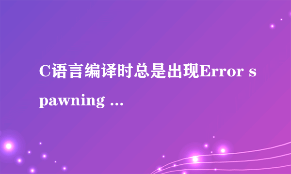 C语言编译时总是出现Error spawning cl.exe有什么解决方案吗？