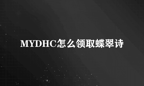 MYDHC怎么领取蝶翠诗