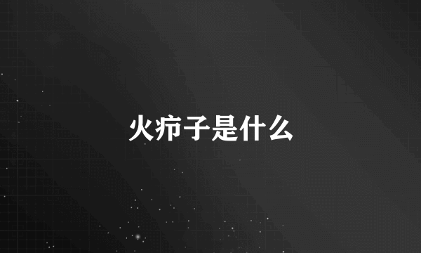 火疖子是什么
