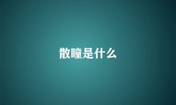 散瞳是什么