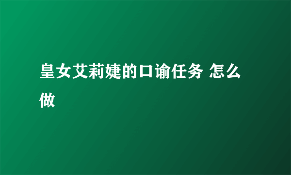 皇女艾莉婕的口谕任务 怎么做