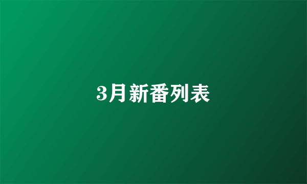 3月新番列表