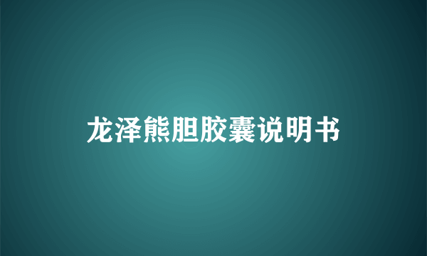 龙泽熊胆胶囊说明书
