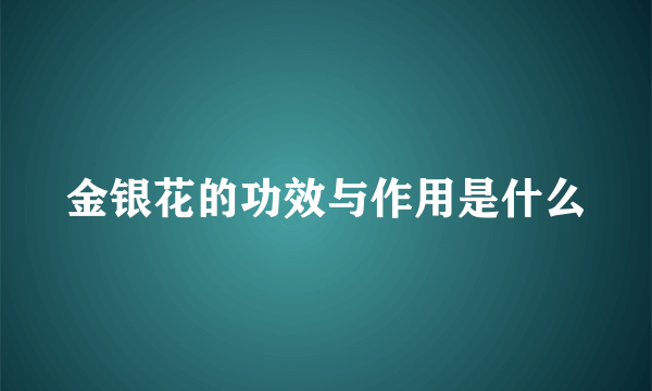 金银花的功效与作用是什么