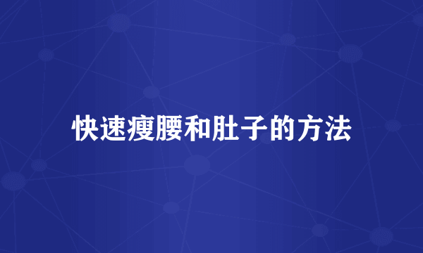 快速瘦腰和肚子的方法