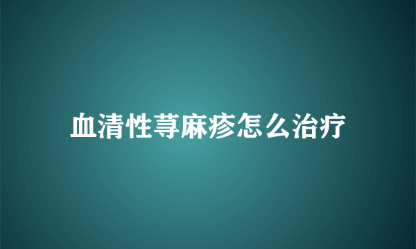 血清性荨麻疹怎么治疗
