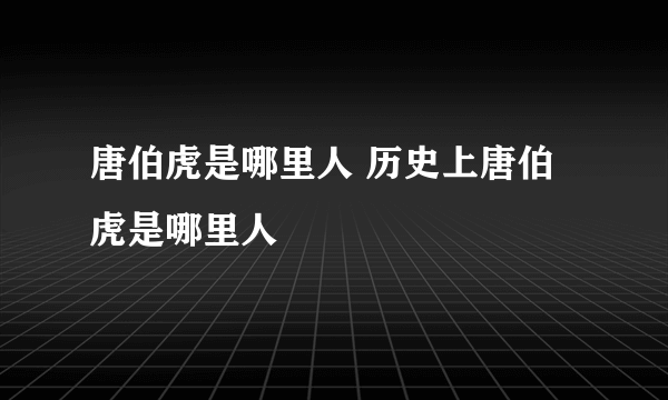 唐伯虎是哪里人 历史上唐伯虎是哪里人