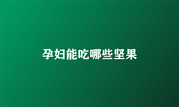 孕妇能吃哪些坚果