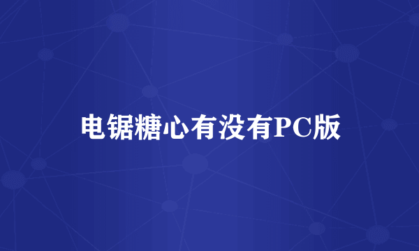 电锯糖心有没有PC版