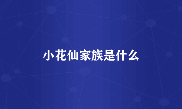 小花仙家族是什么