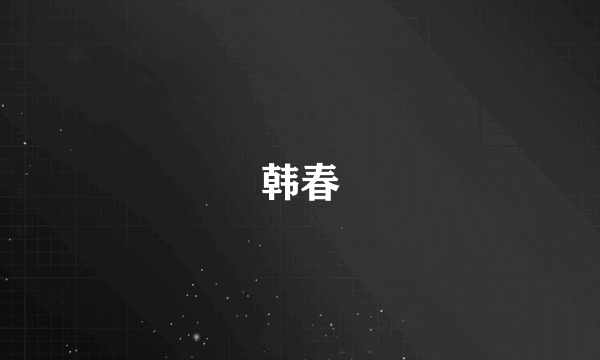 韩春