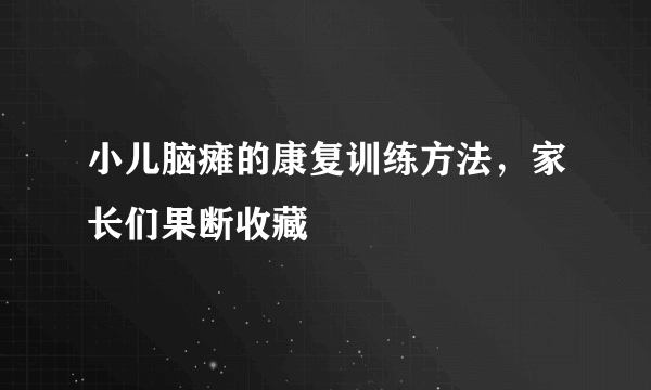小儿脑瘫的康复训练方法，家长们果断收藏