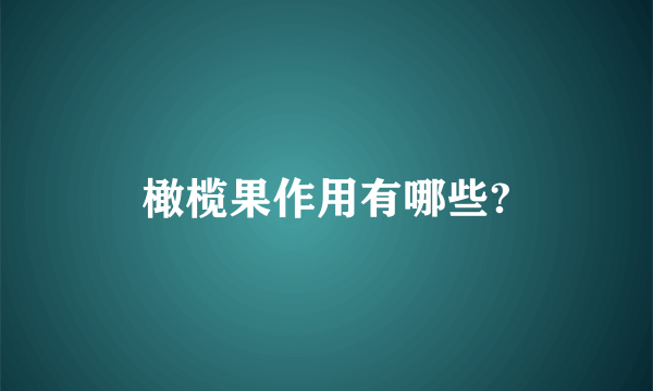橄榄果作用有哪些?