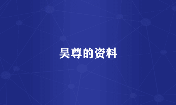 吴尊的资料