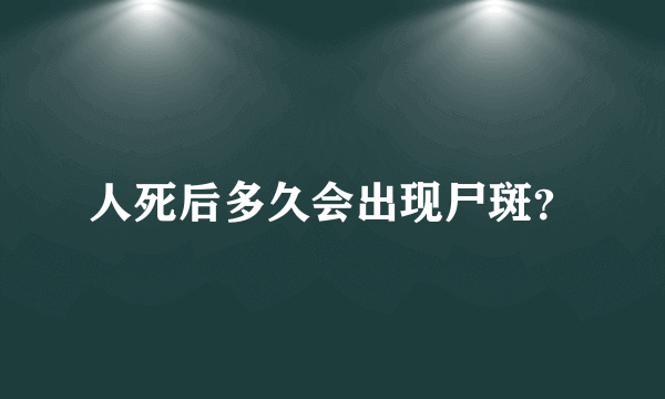 人死后多久会出现尸斑？
