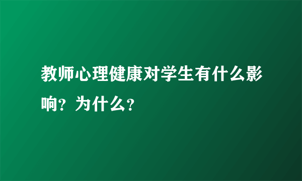 教师心理健康对学生有什么影响？为什么？