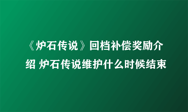 《炉石传说》回档补偿奖励介绍 炉石传说维护什么时候结束