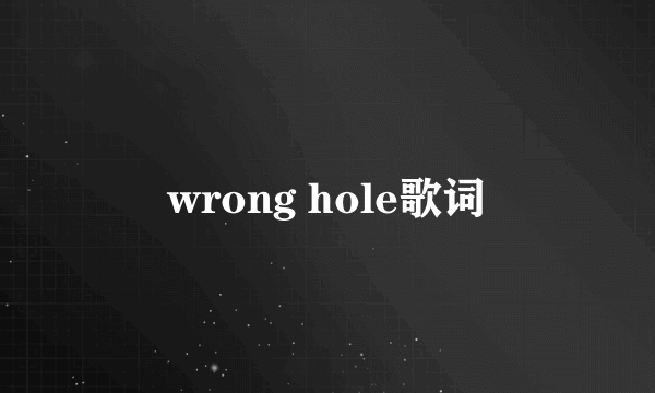 wrong hole歌词
