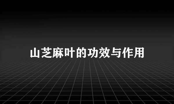 山芝麻叶的功效与作用