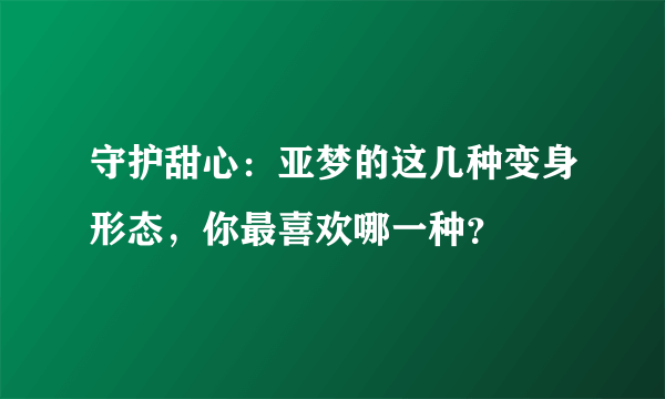 守护甜心：亚梦的这几种变身形态，你最喜欢哪一种？