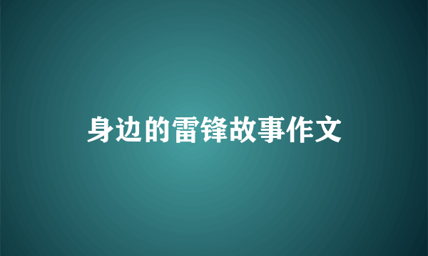 身边的雷锋故事作文