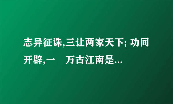 志异征诛,三让两家天下; 功同开辟,一抔万古江南是什么意思