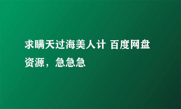 求瞒天过海美人计 百度网盘资源，急急急