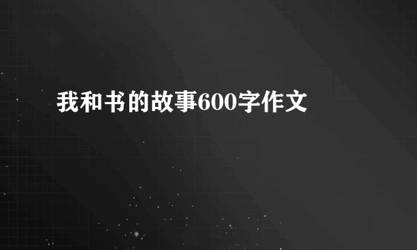 我和书的故事600字作文 