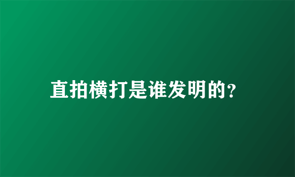 直拍横打是谁发明的？