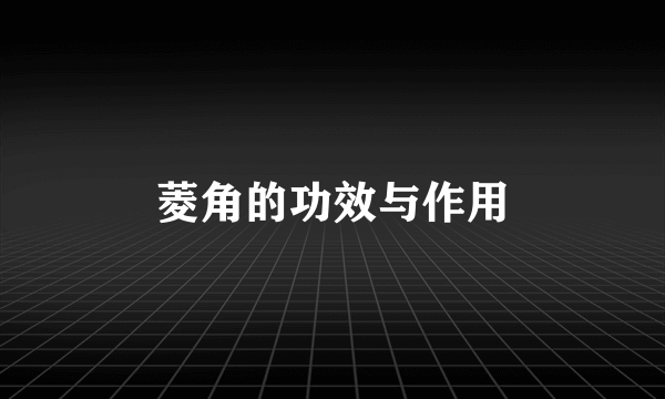 菱角的功效与作用