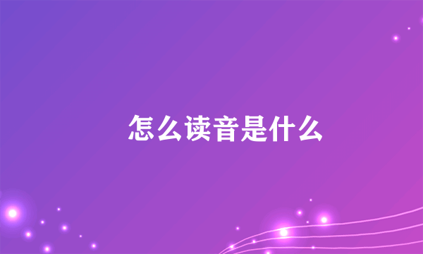 翀怎么读音是什么
