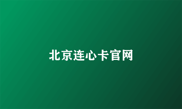 北京连心卡官网