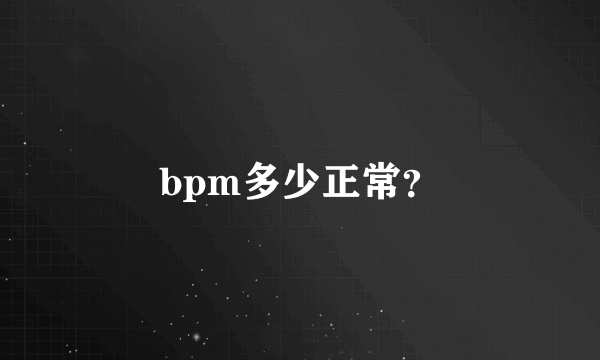 bpm多少正常？