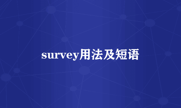 survey用法及短语