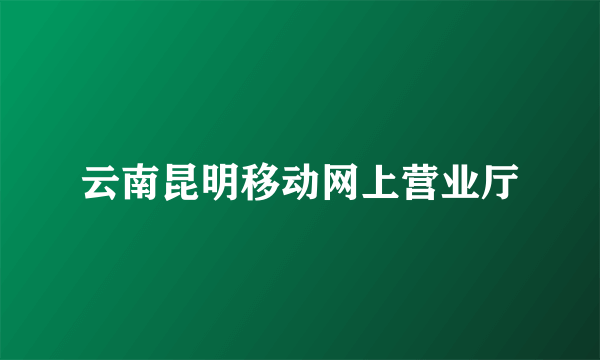 云南昆明移动网上营业厅