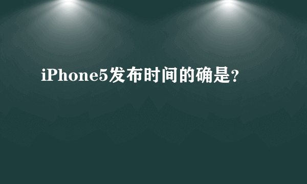 iPhone5发布时间的确是？
