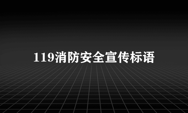 119消防安全宣传标语