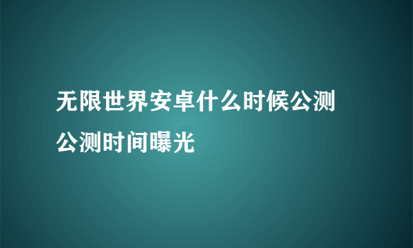 无限世界安卓什么时候公测 公测时间曝光
