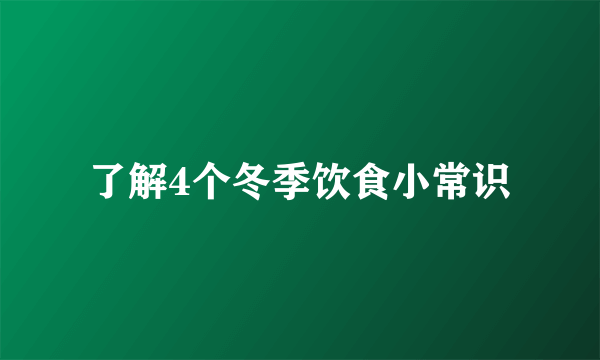 了解4个冬季饮食小常识