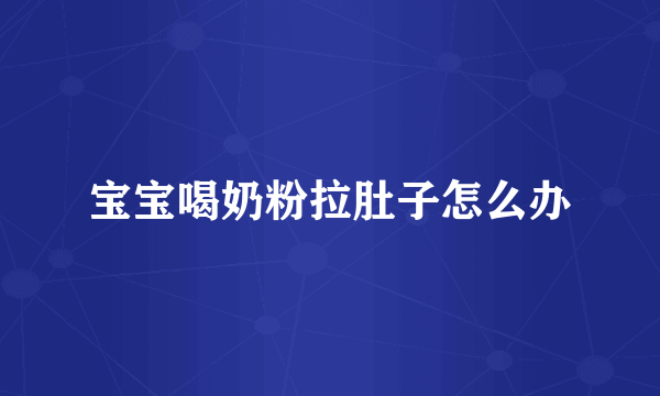 宝宝喝奶粉拉肚子怎么办