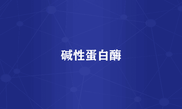 碱性蛋白酶